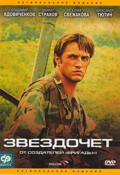 Звездочет постер - смотреть онлайн